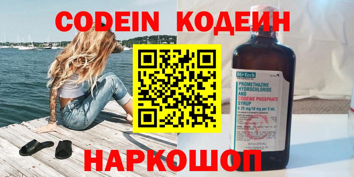 Codein Purple Drank  Вход с VPN  Ивантеевка  Codein напиток Lean (лин) 